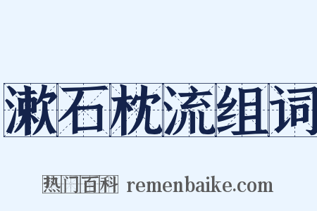 漱石枕流组词是什么意思的图片